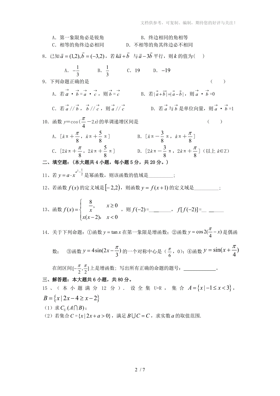 2014年高一数学必修(1、4)考试题_第2页