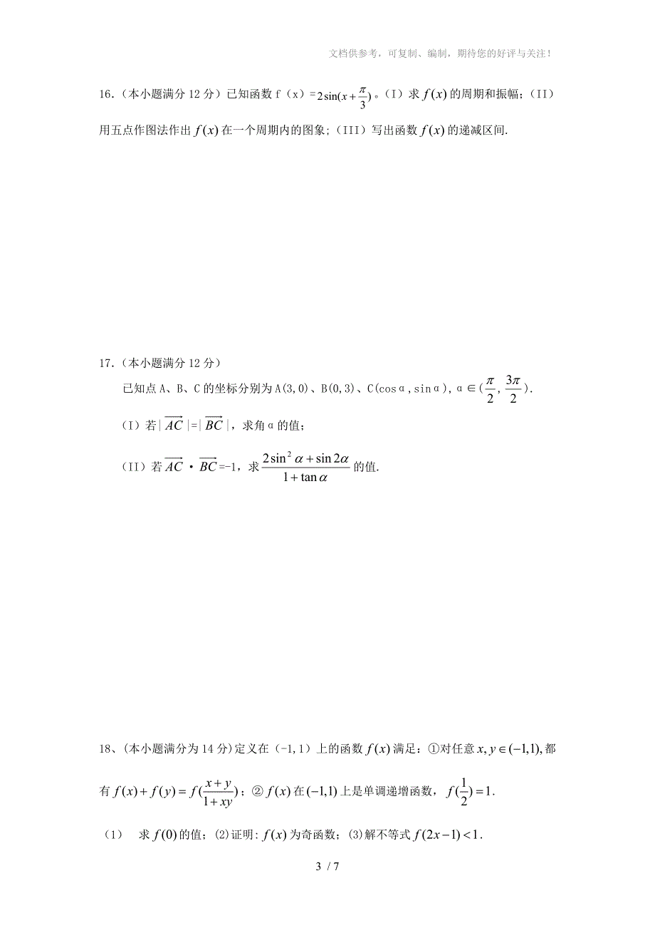 2014年高一数学必修(1、4)考试题_第3页
