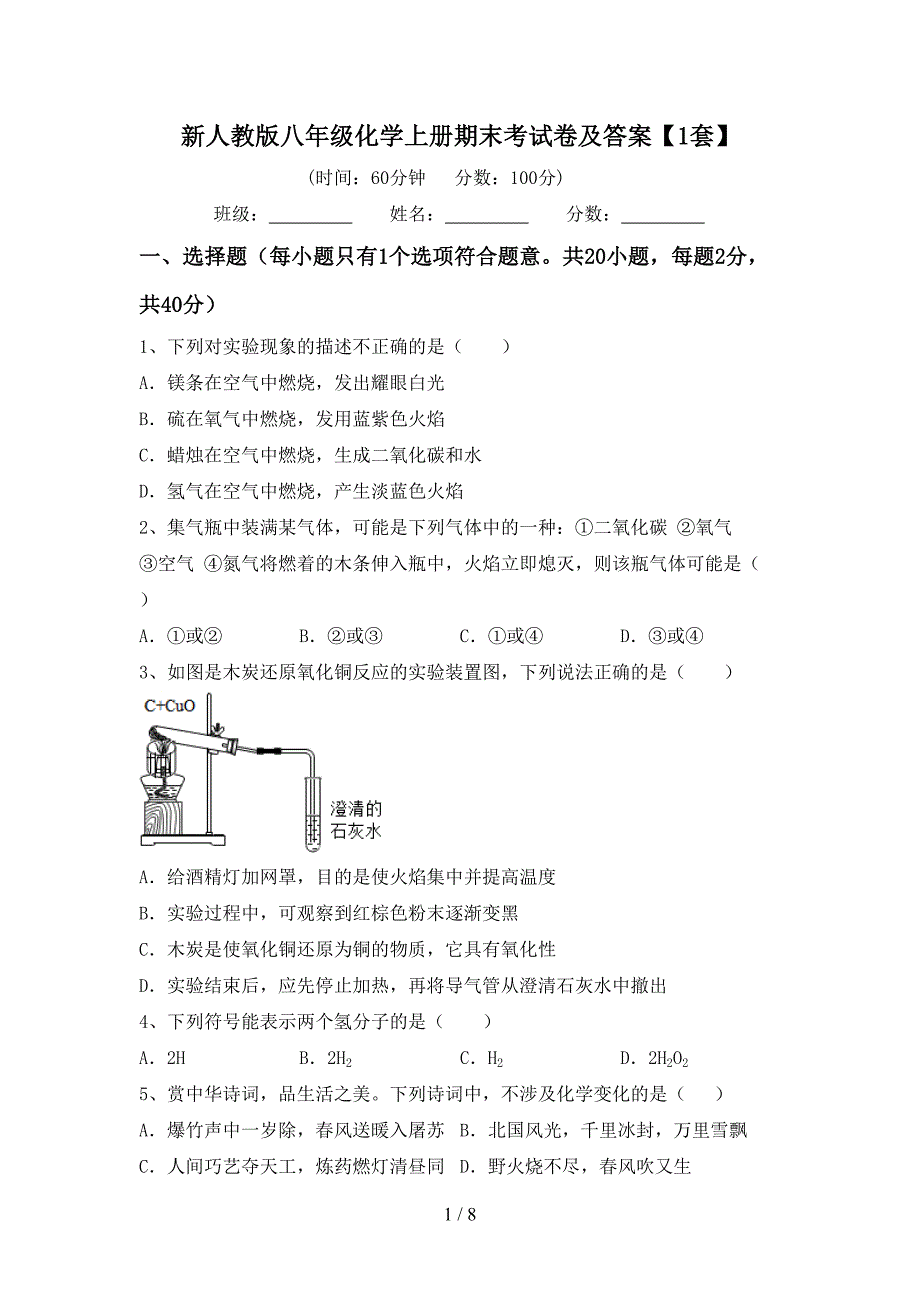 新人教版八年级化学上册期末考试卷及答案【1套】.doc_第1页