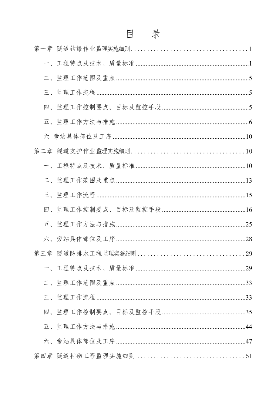 [四川]隧道监理实施细则汇编(6项)__第2页