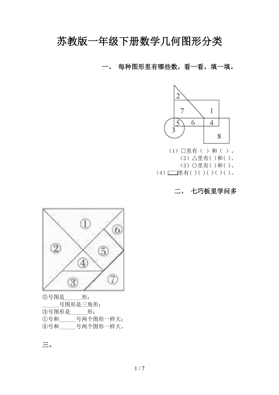 苏教版一年级下册数学几何图形分类_第1页