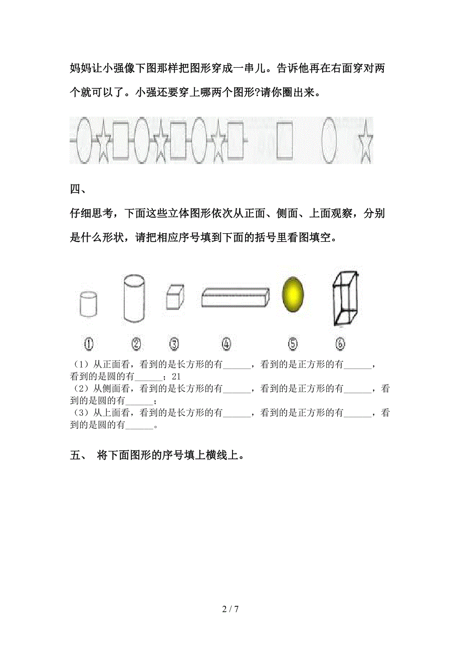 苏教版一年级下册数学几何图形分类_第2页