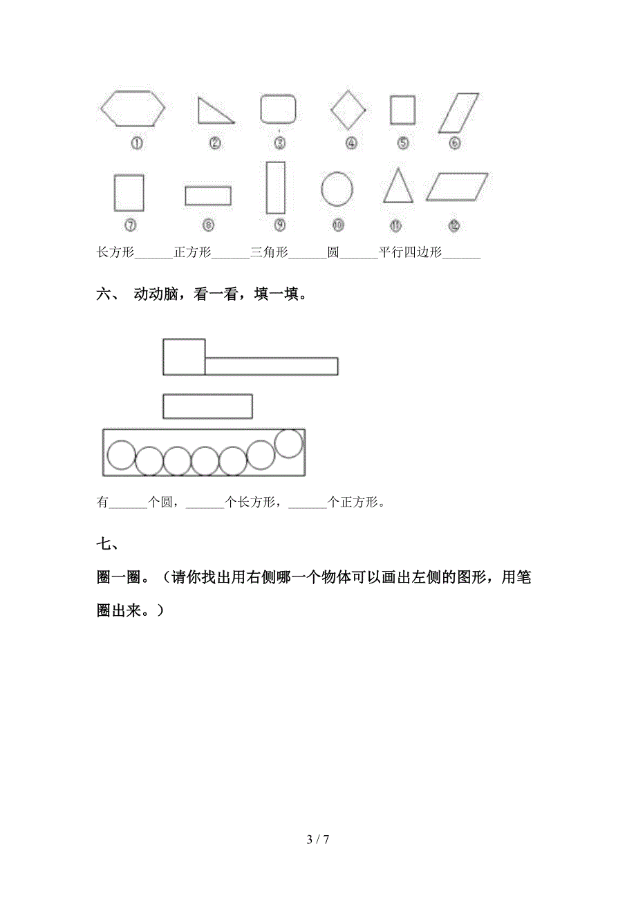 苏教版一年级下册数学几何图形分类_第3页