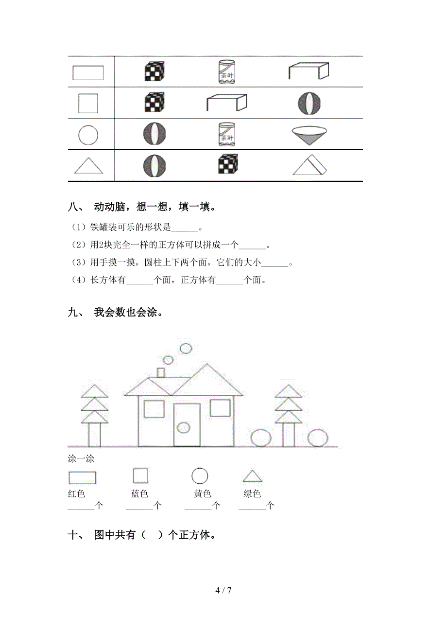 苏教版一年级下册数学几何图形分类_第4页