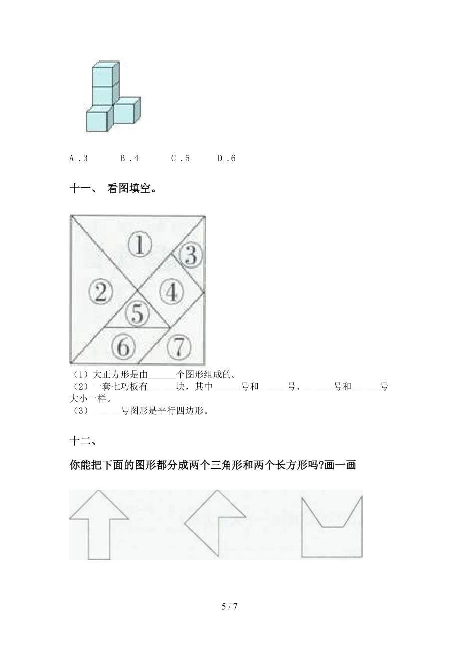 苏教版一年级下册数学几何图形分类_第5页