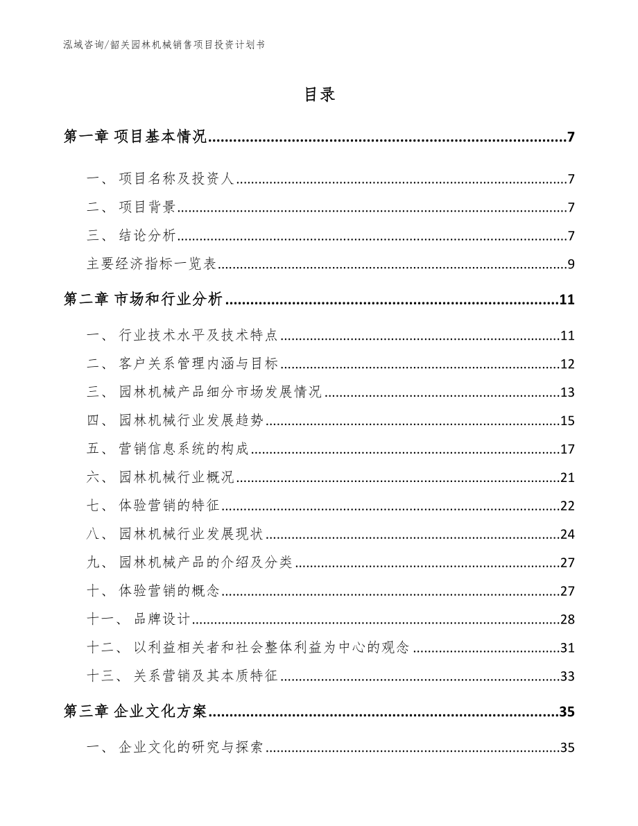 韶关园林机械销售项目投资计划书_第2页