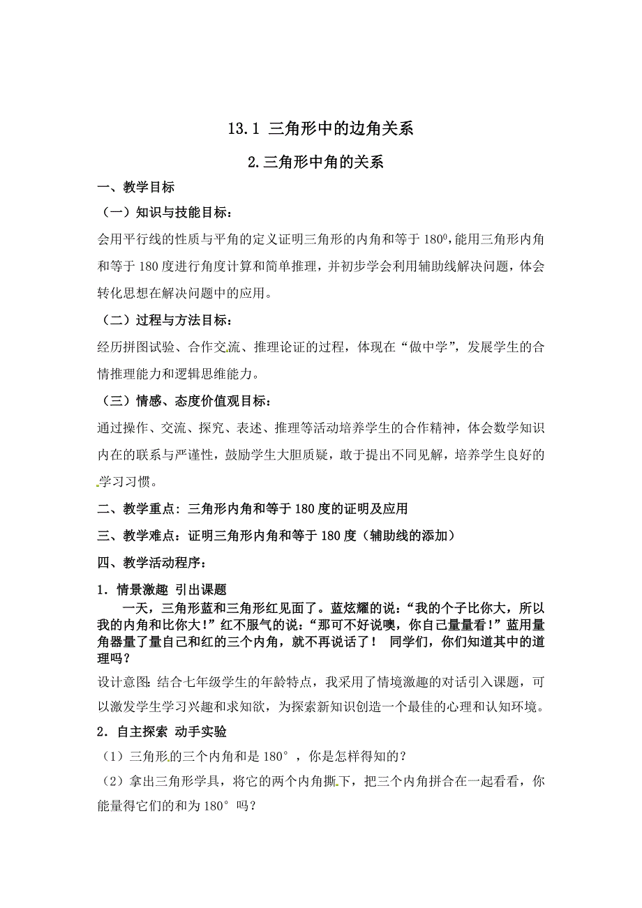 最新 【沪科版】八年级数学上册教案13.1.2 三角形中角的关系2_第1页