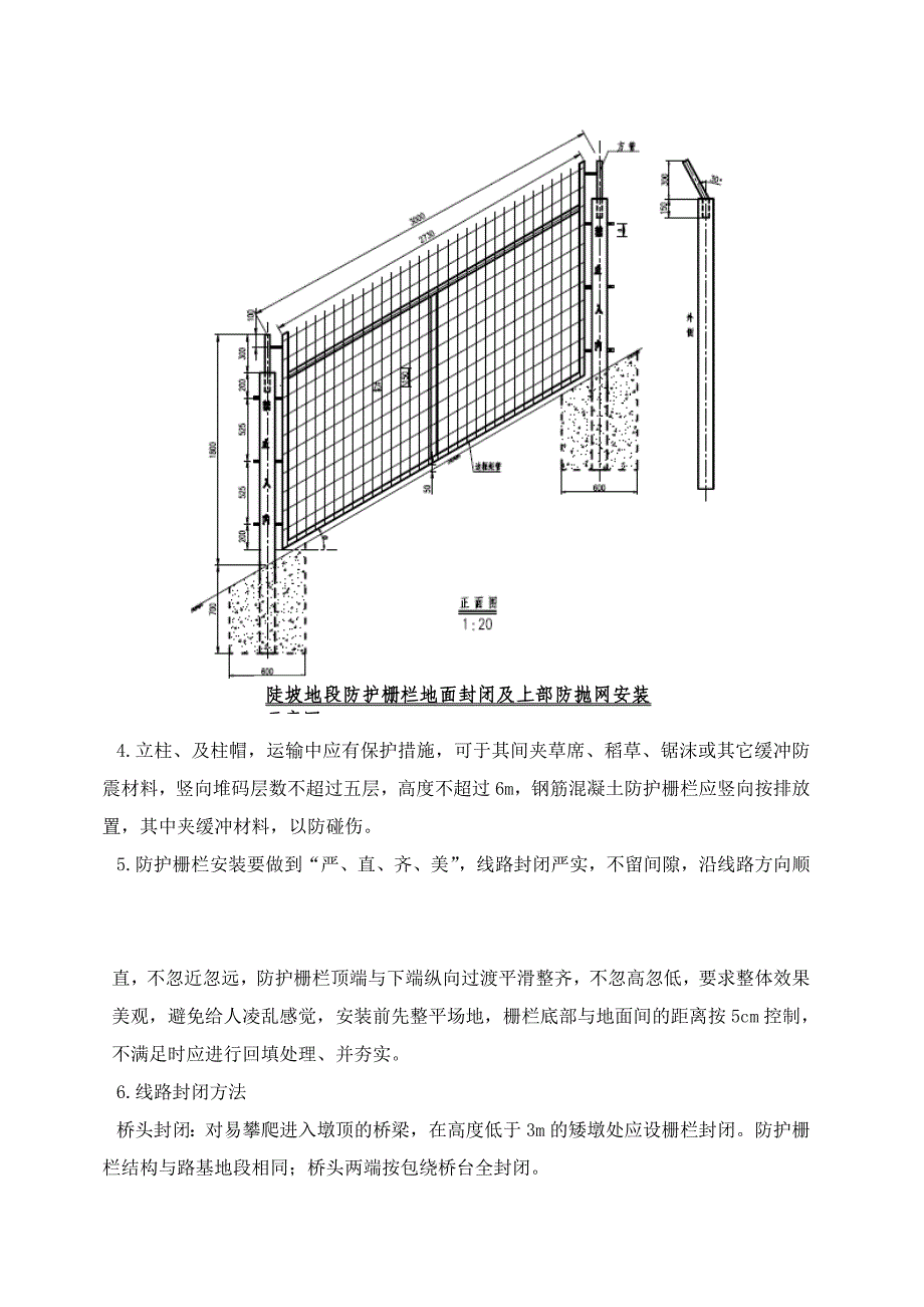 铁路砼立柱钢筋网片防护栅栏施工技术交底_第4页