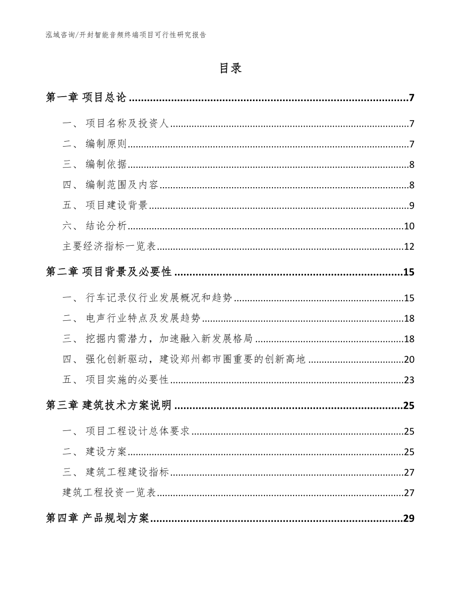 开封智能音频终端项目可行性研究报告（范文）_第2页