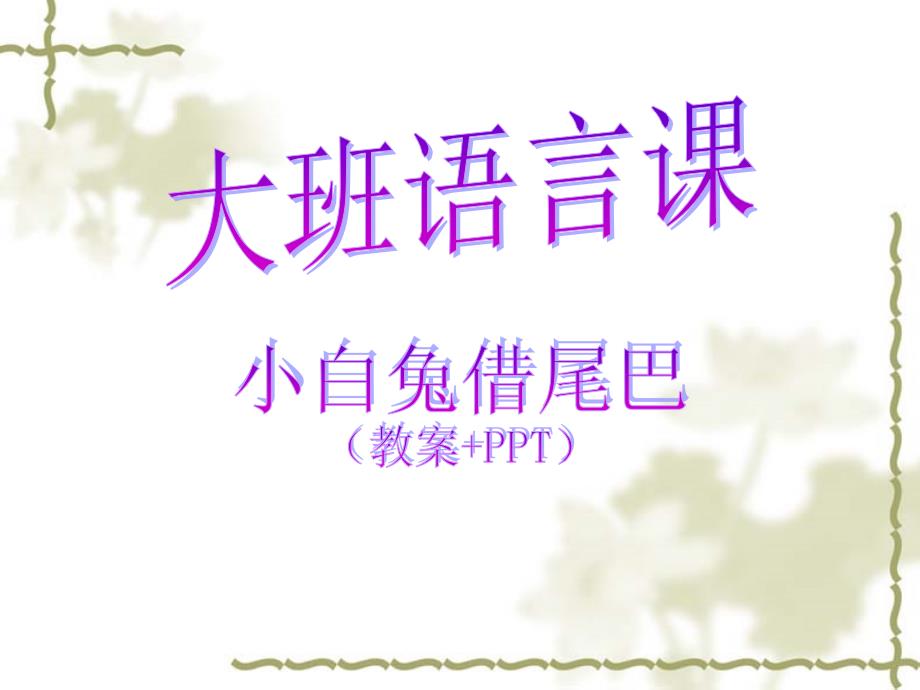 大班语言课《小白兔借尾巴》(参考教案+ppt)_第1页