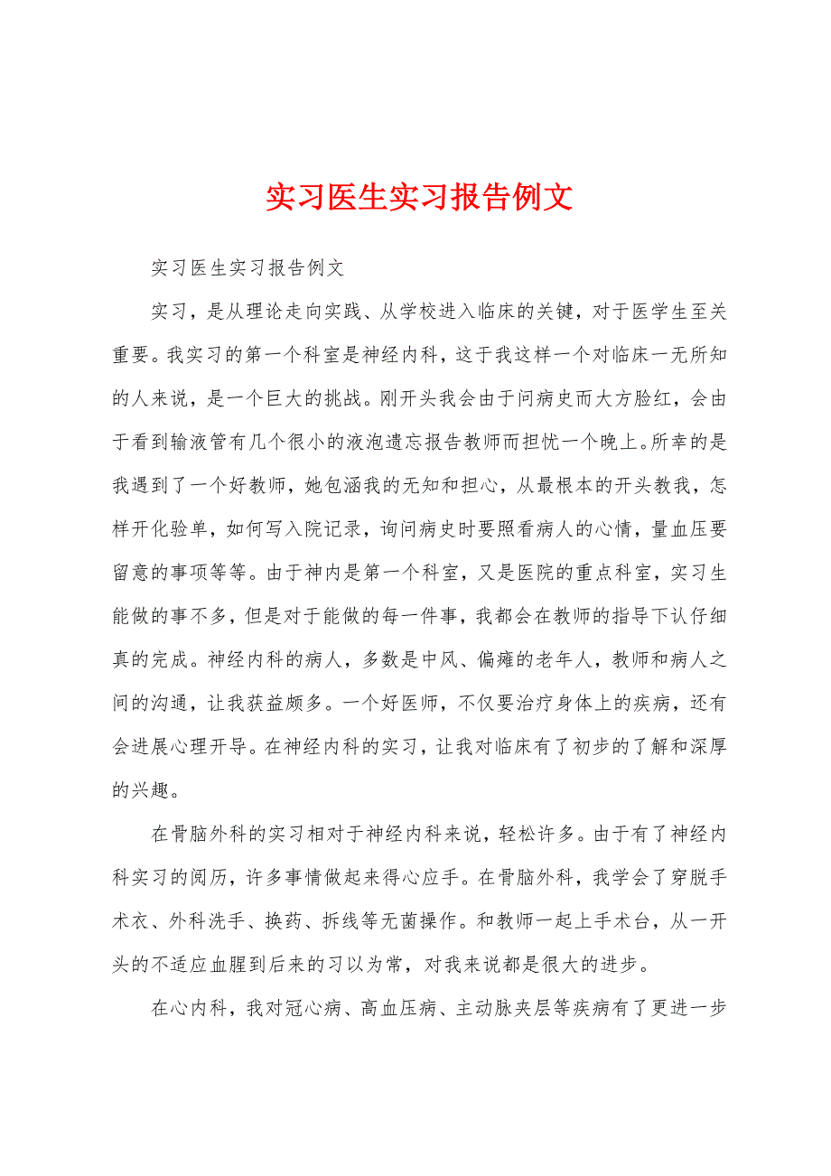 实习医生实习报告例文.docx_第1页