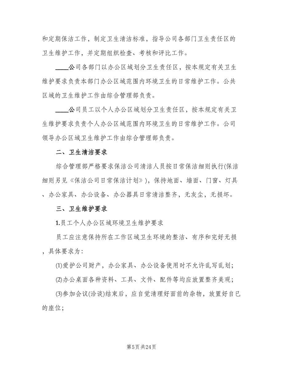 公司会议制度完整范文（四篇）.doc_第5页