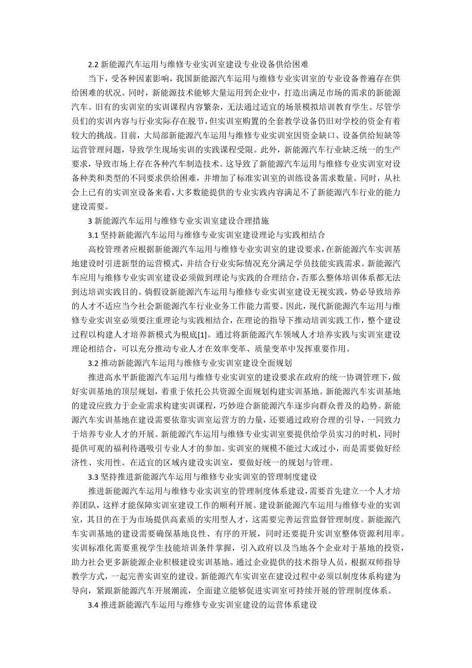 新能源汽车与维修专业实训室建设研究_第2页