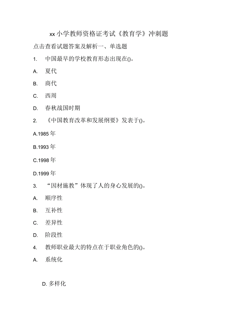 小学教师资格证考试《教育学》冲刺题_第1页