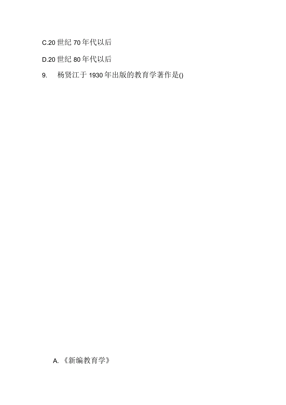 小学教师资格证考试《教育学》冲刺题_第3页