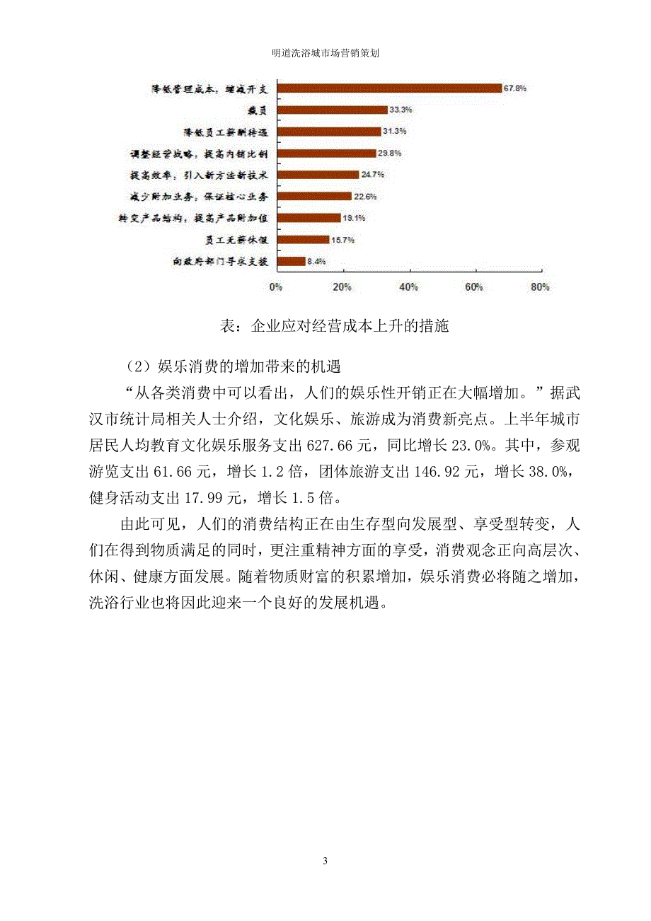 xx洗浴中心营销策划_第3页