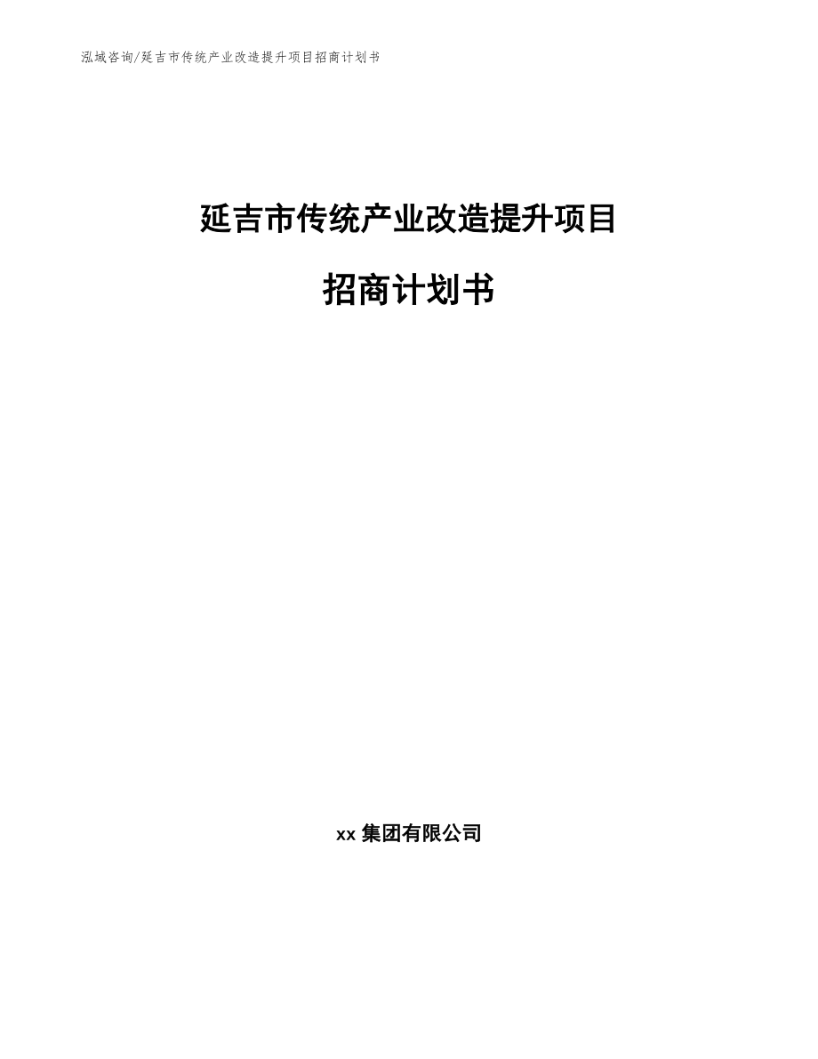 延吉市传统产业改造提升项目招商计划书【模板范本】_第1页