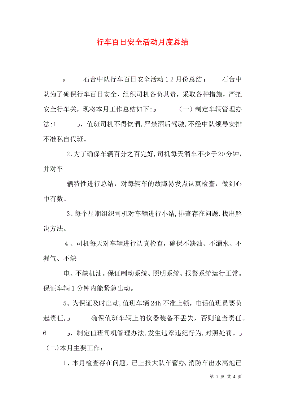 行车百日安全活动月度总结_第1页