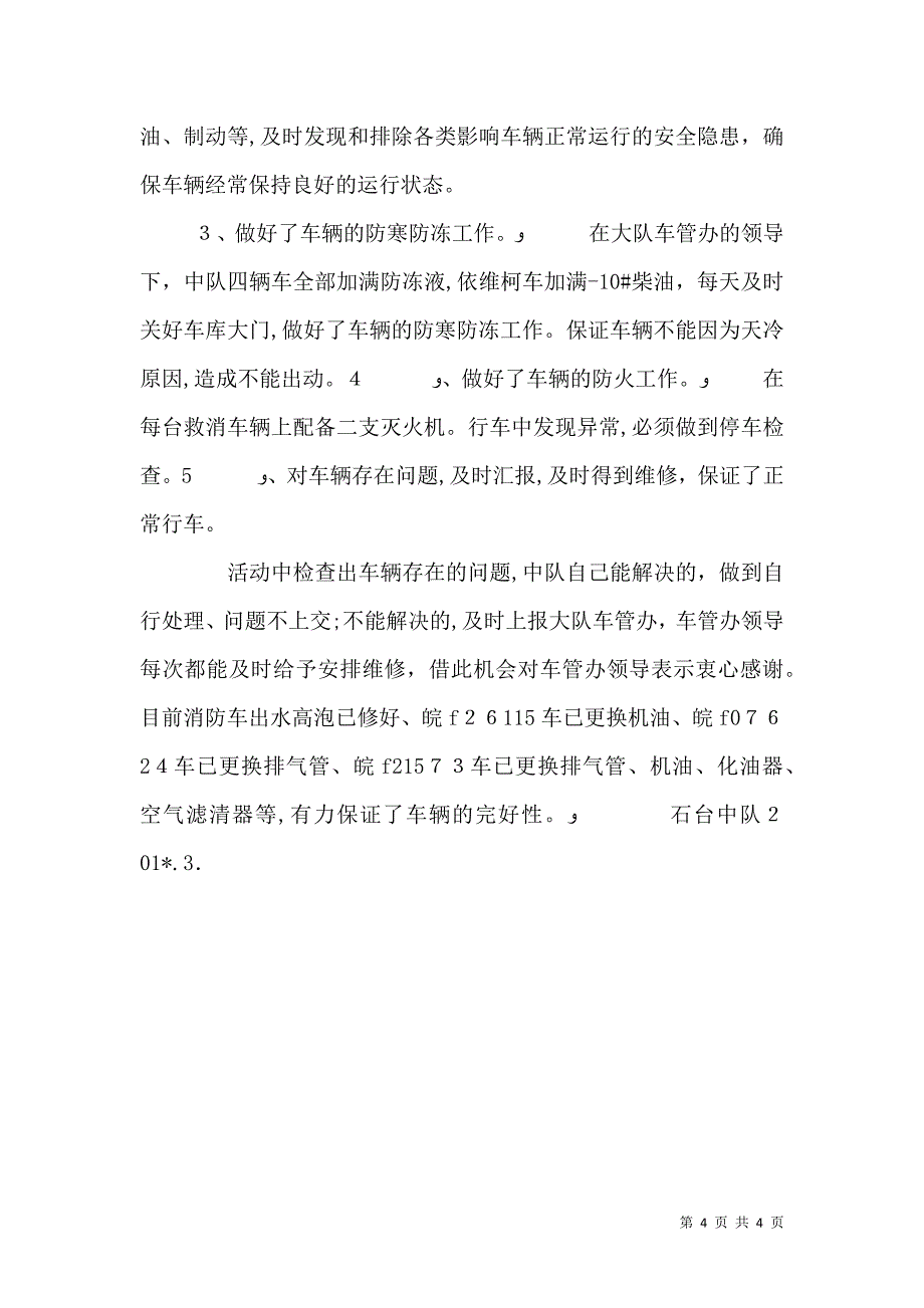 行车百日安全活动月度总结_第4页