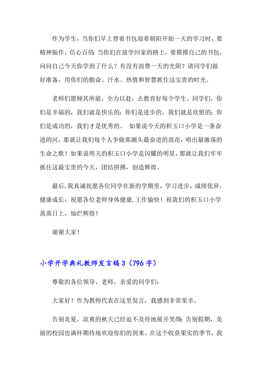 小学开学典礼教师发言稿15篇（精编）_第3页