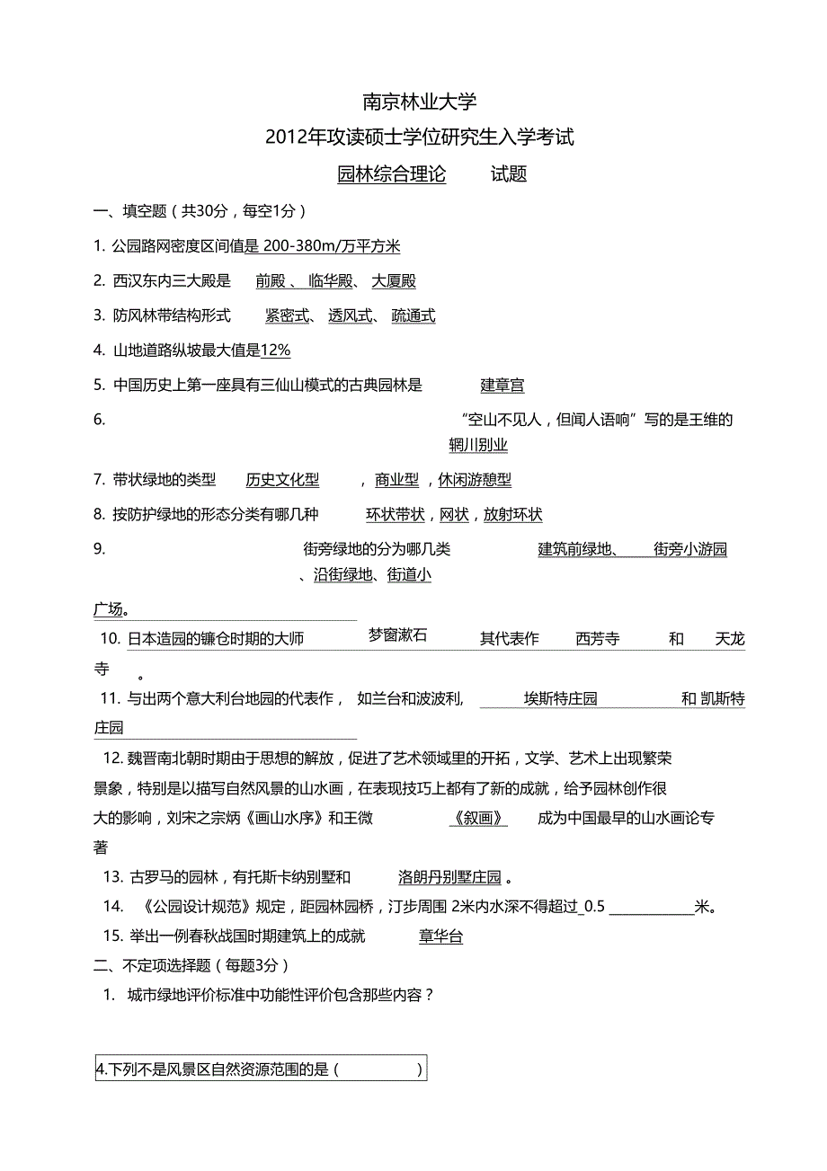 2012南京林业大学植物学考研真题全解_第1页