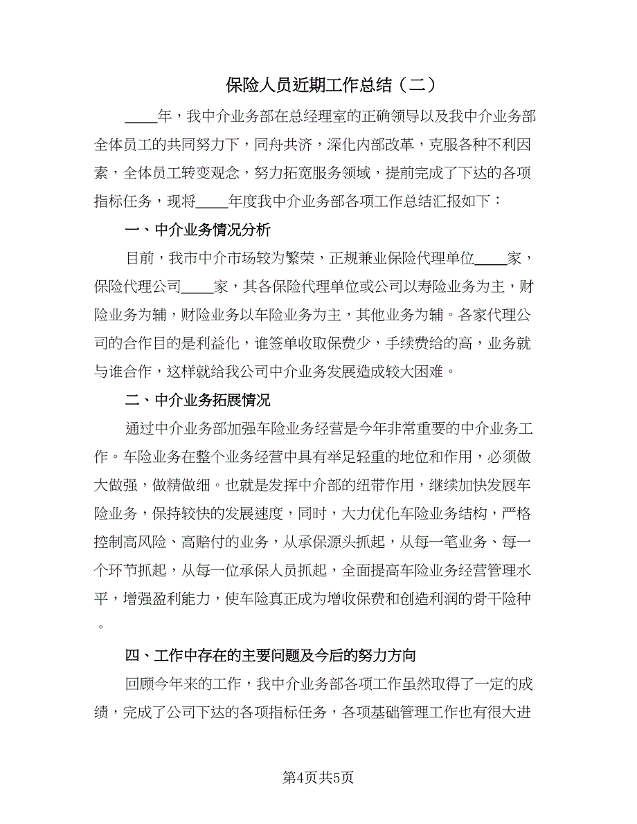 保险人员近期工作总结（二篇）.doc_第4页