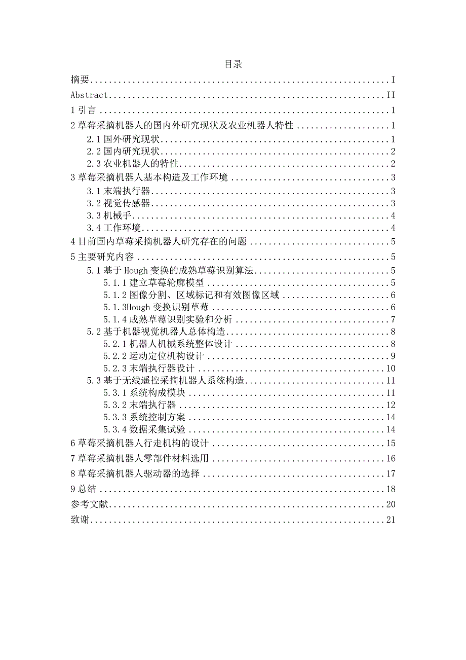 草莓采摘机器人技术研究毕业论文_第1页