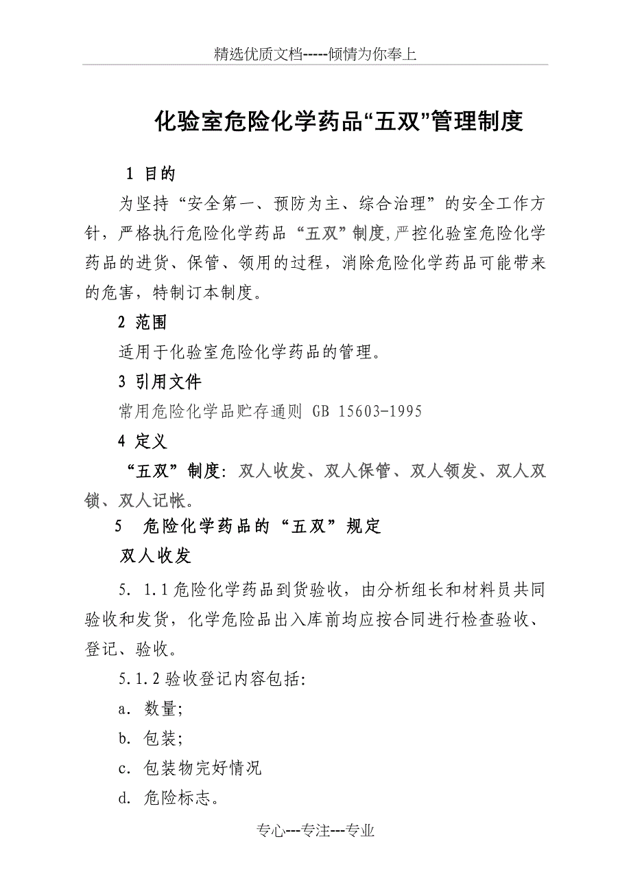 化验室危险化学药品五双管理制度(共4页)_第1页