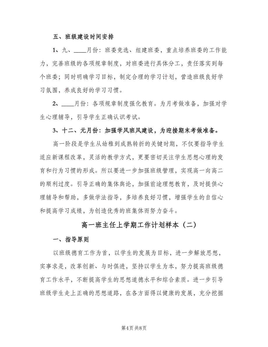 高一班主任上学期工作计划样本（2篇）.doc_第4页