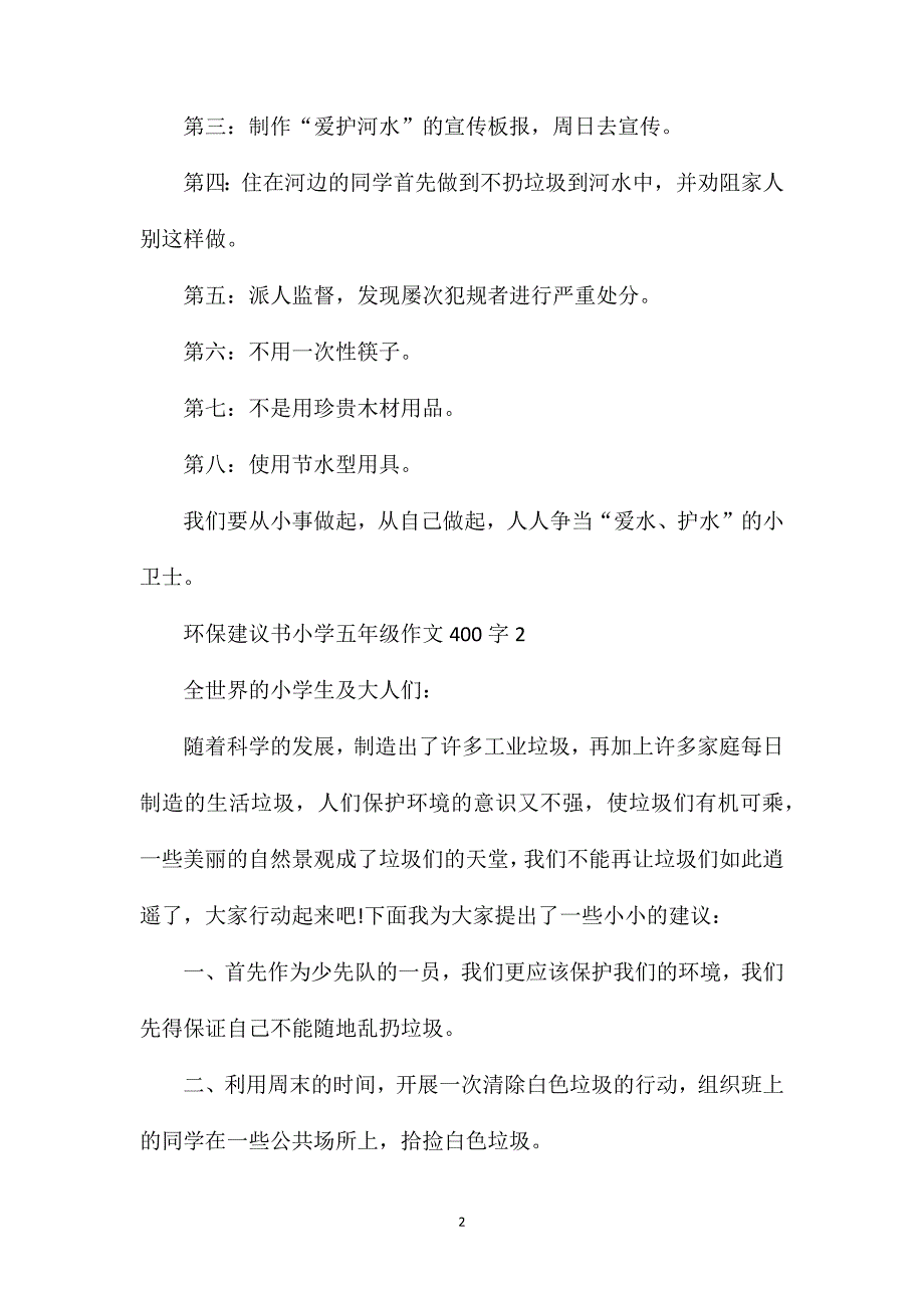 环保建议书小学五年级作文400字范文.doc_第2页