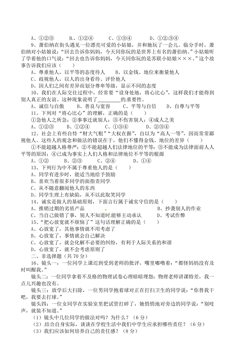 安徽省桐城市八年级政治上学期阶段检测试题一新人教版_第2页