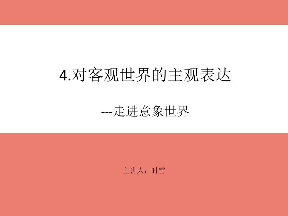 《走进意象世界》PPT课件.ppt_第1页