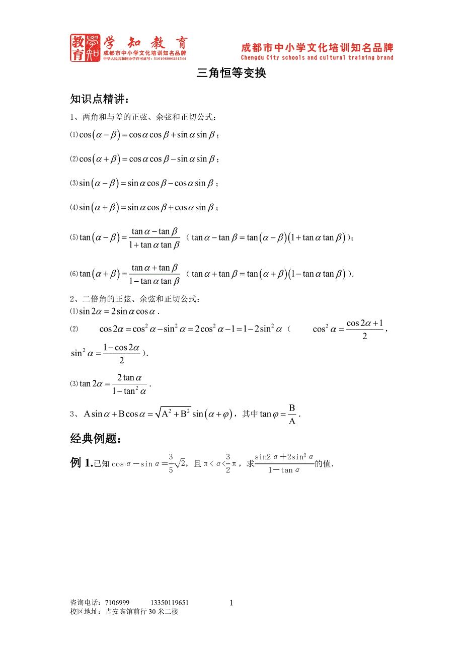 第三章三角恒等变换教案_第1页