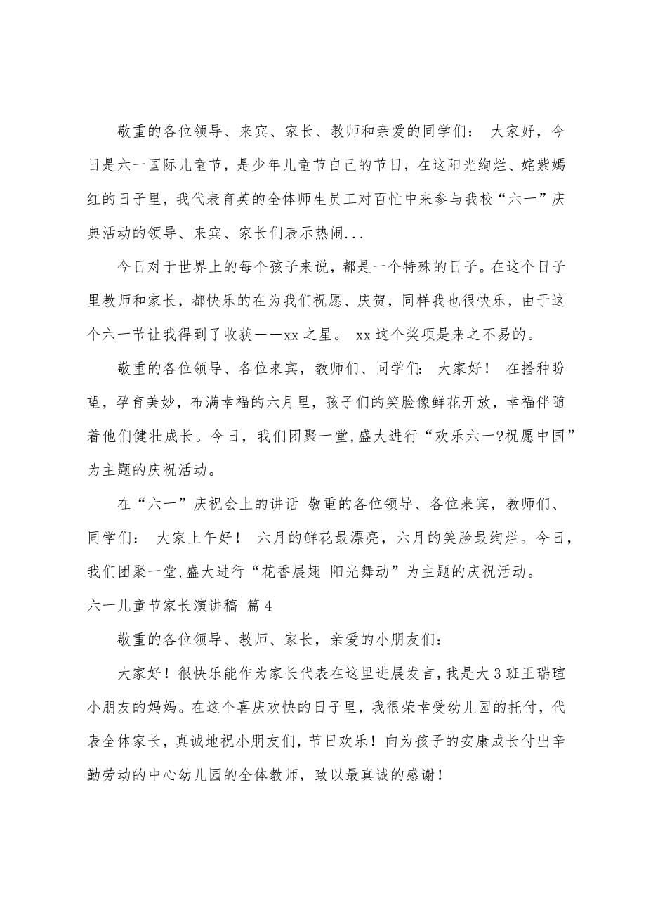 六一儿童节家长演讲稿汇总七篇.docx_第5页