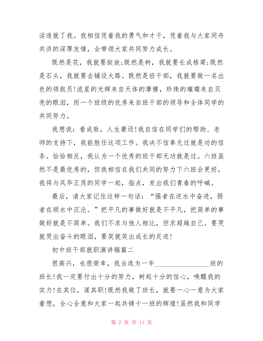 初中班干部就职演讲稿5篇 班干部就职演讲稿_第2页