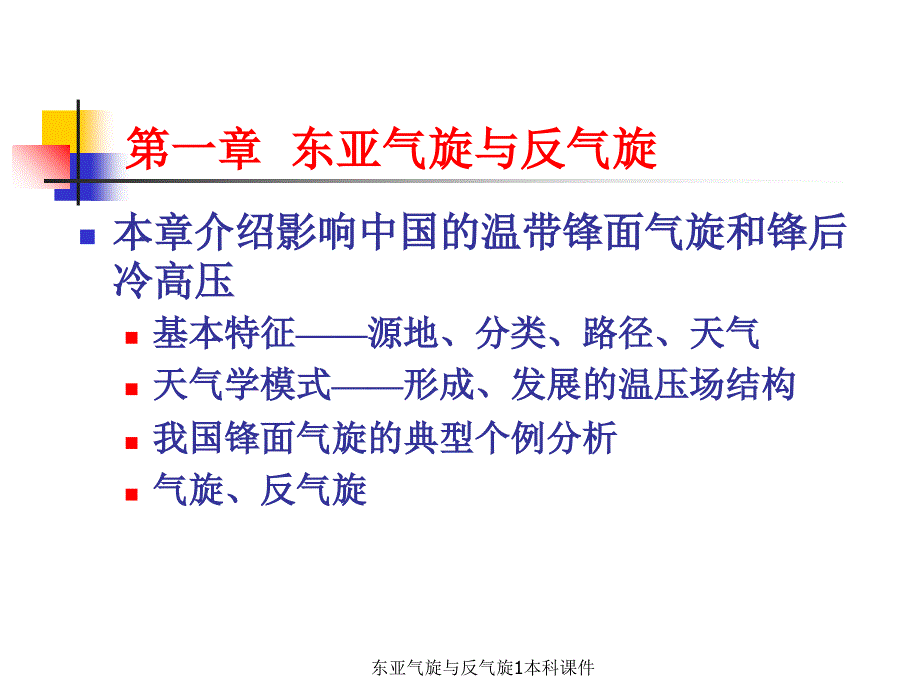 东亚气旋与反气旋1本科课件_第1页