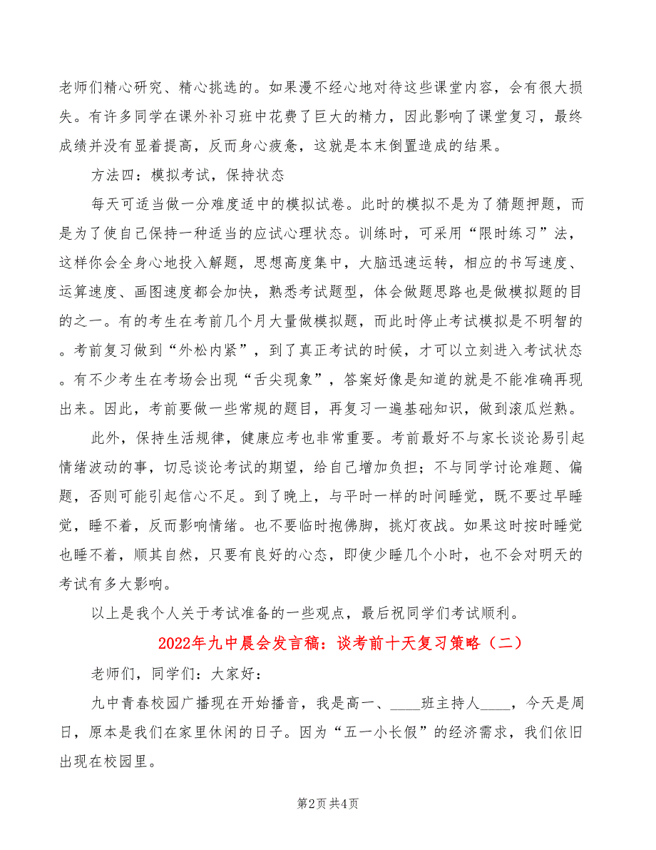 2022年九中晨会发言稿：谈考前十天复习策略_第2页