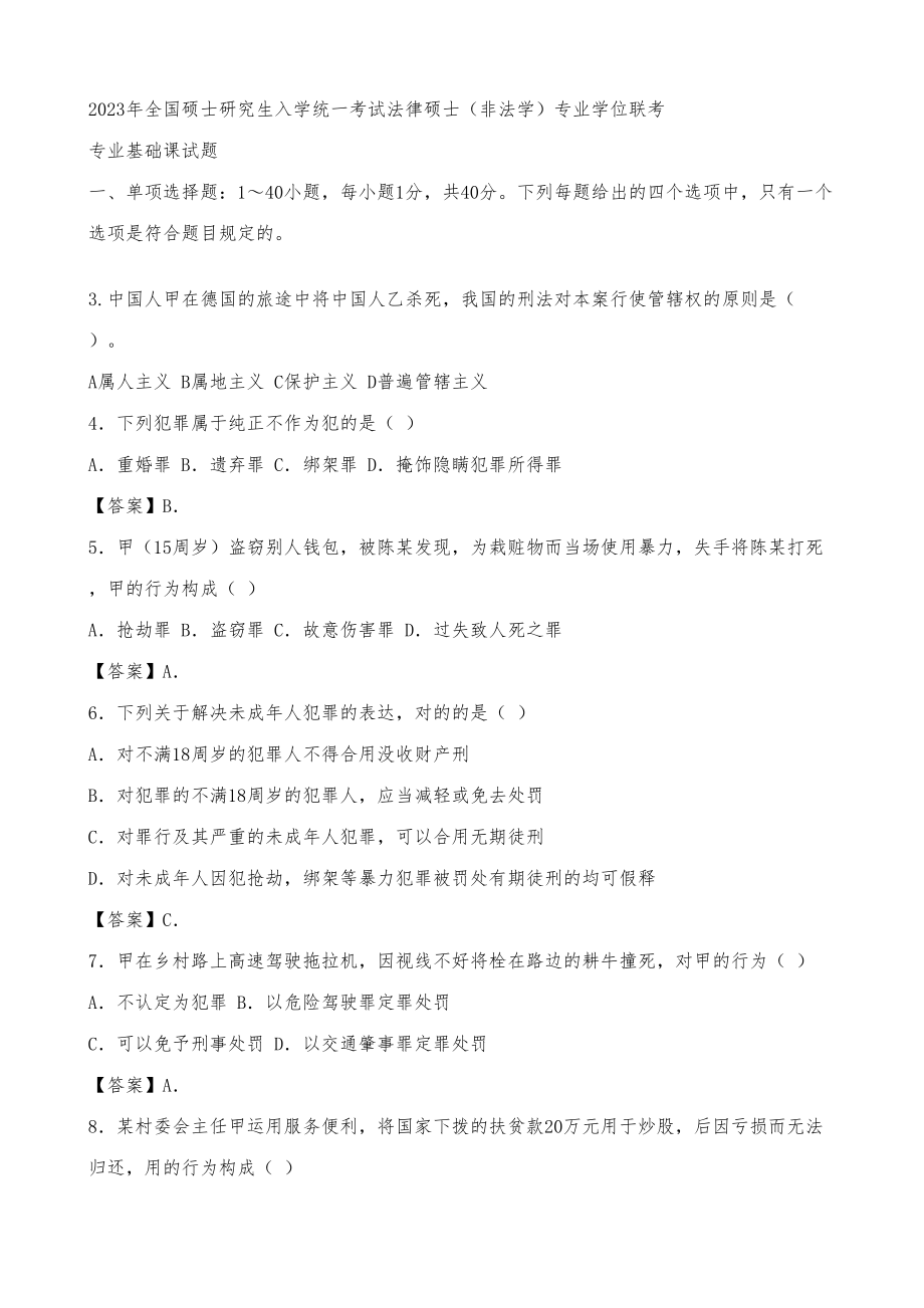 2023年全国法硕非法学联考真题及答案汇包含总综合课专业基础课_第1页