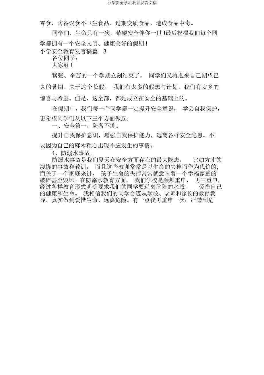 小学安全学习教育讲话文稿.doc_第5页