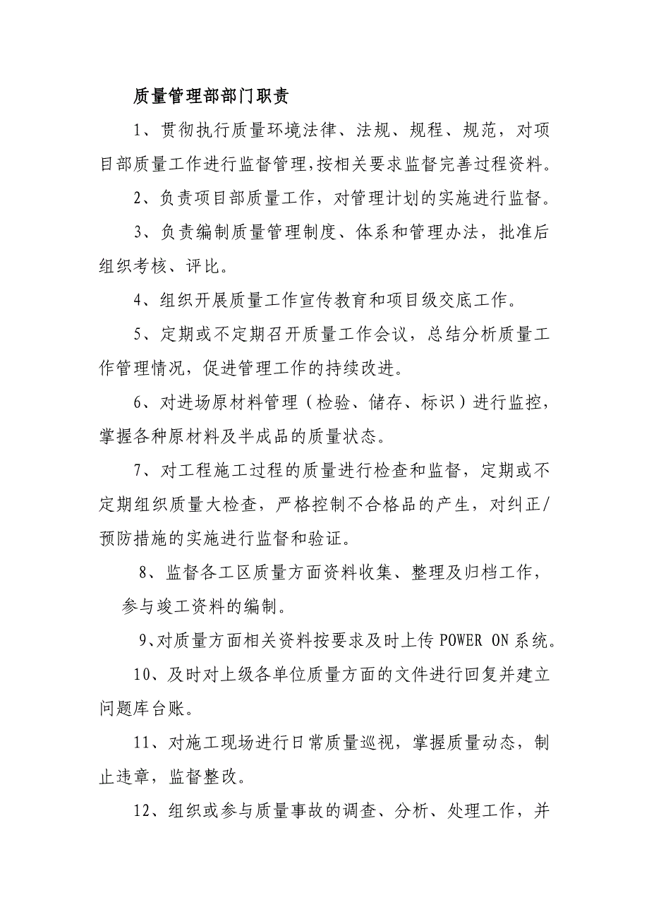 质量管理部部门职责、岗位职责_第1页