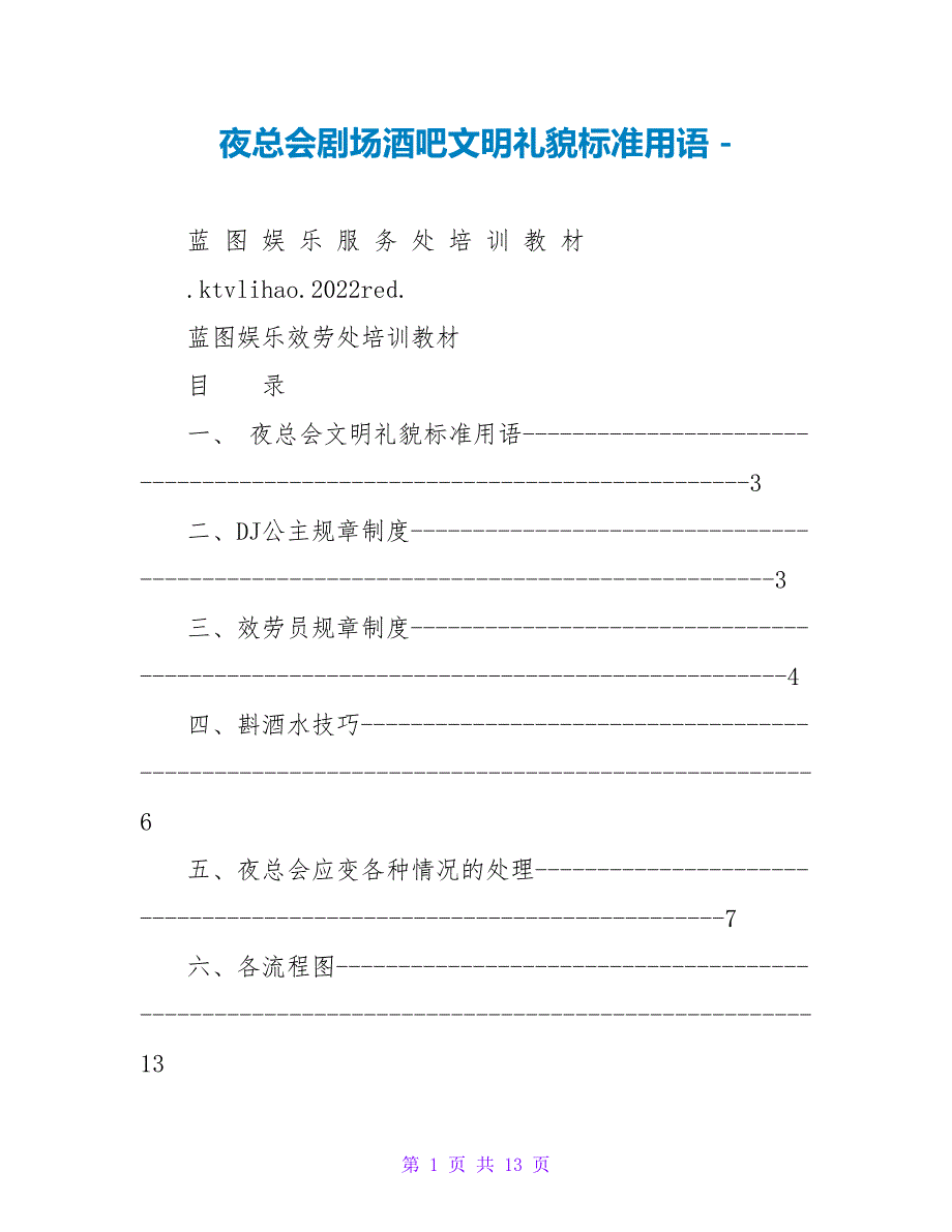 夜总会剧场酒吧文明礼貌规范用语_第1页