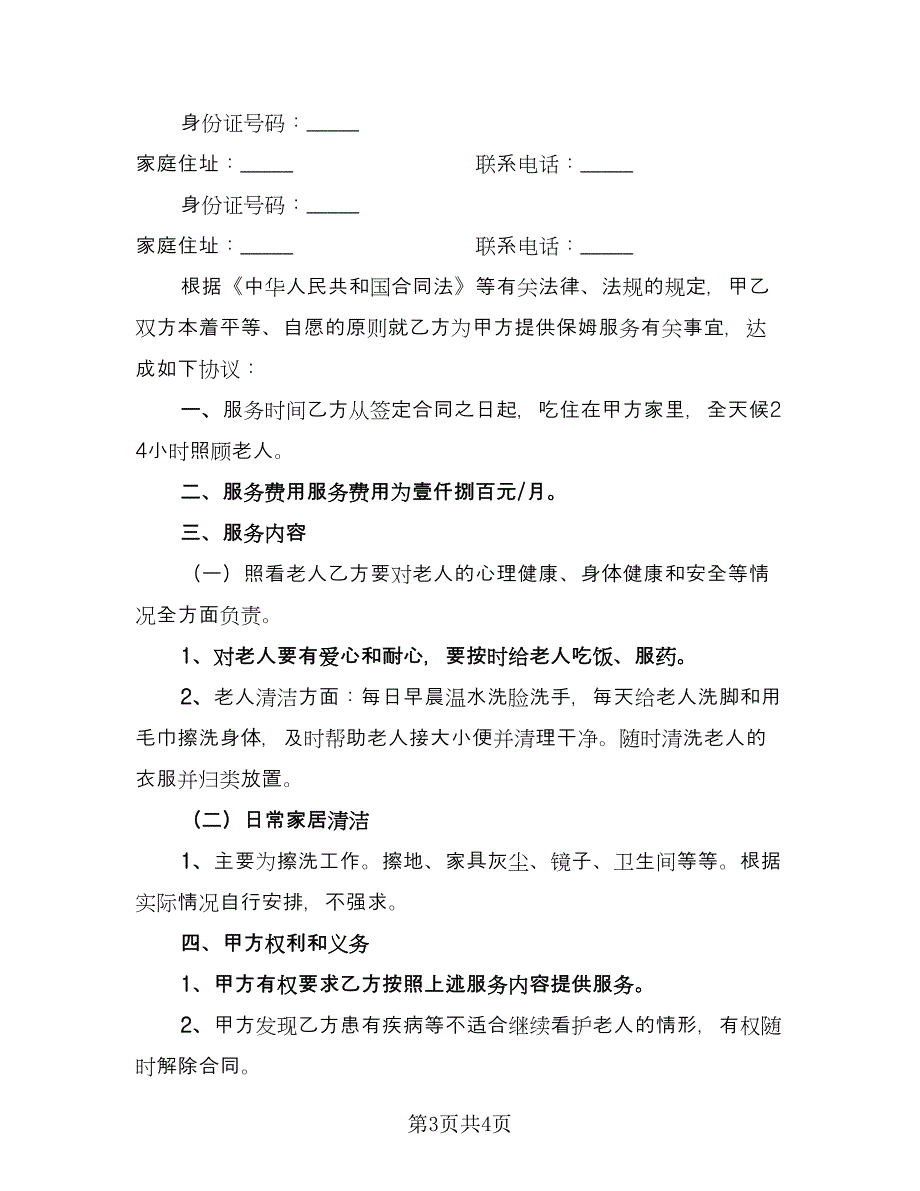 保姆雇佣协议参考模板（2篇）.doc_第3页