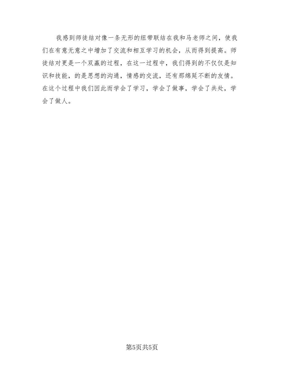 师徒结对师傅总结模板（3篇）.doc_第5页