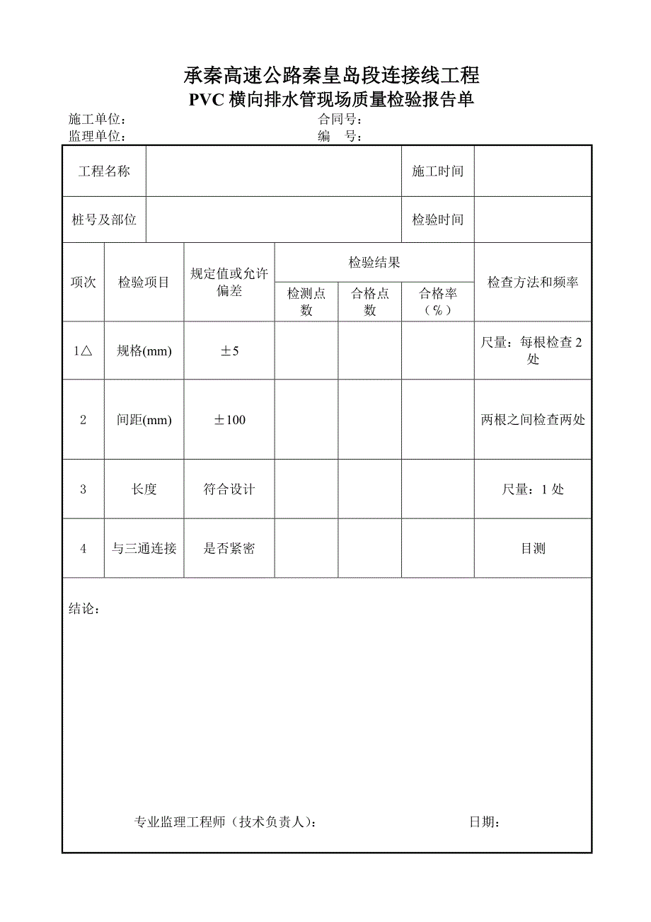 PVC横向排水管、横纵向盲管、止水条现场质量检验表格_第1页