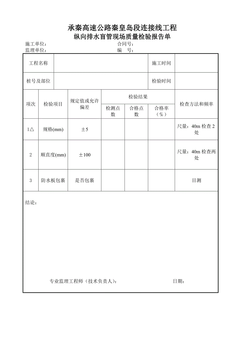 PVC横向排水管、横纵向盲管、止水条现场质量检验表格_第3页