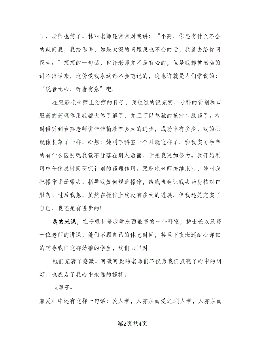 2023护士实习手册个人总结参考样本（二篇）.doc_第2页