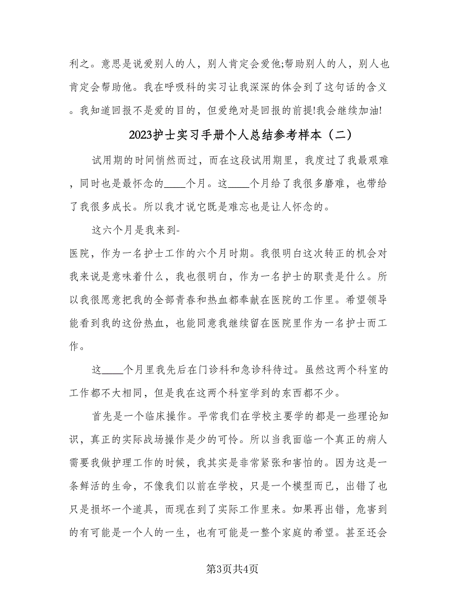 2023护士实习手册个人总结参考样本（二篇）.doc_第3页