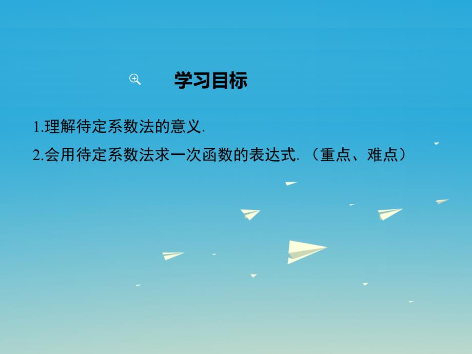 2017年春八年级数学下册21.3用待定系数法确定一次函数的表达式教学课件新版冀教版.ppt_第2页