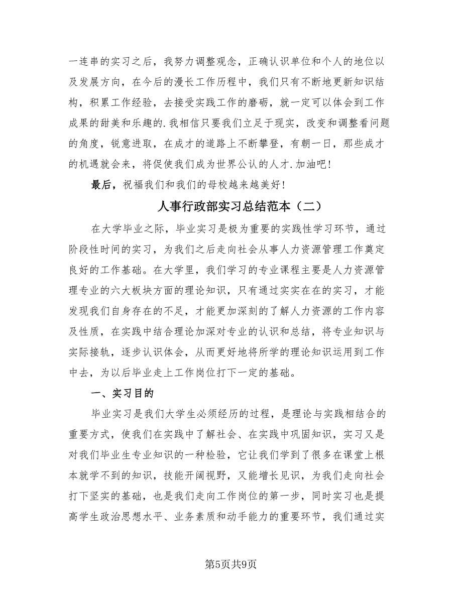 人事行政部实习总结范本（2篇）.doc_第5页