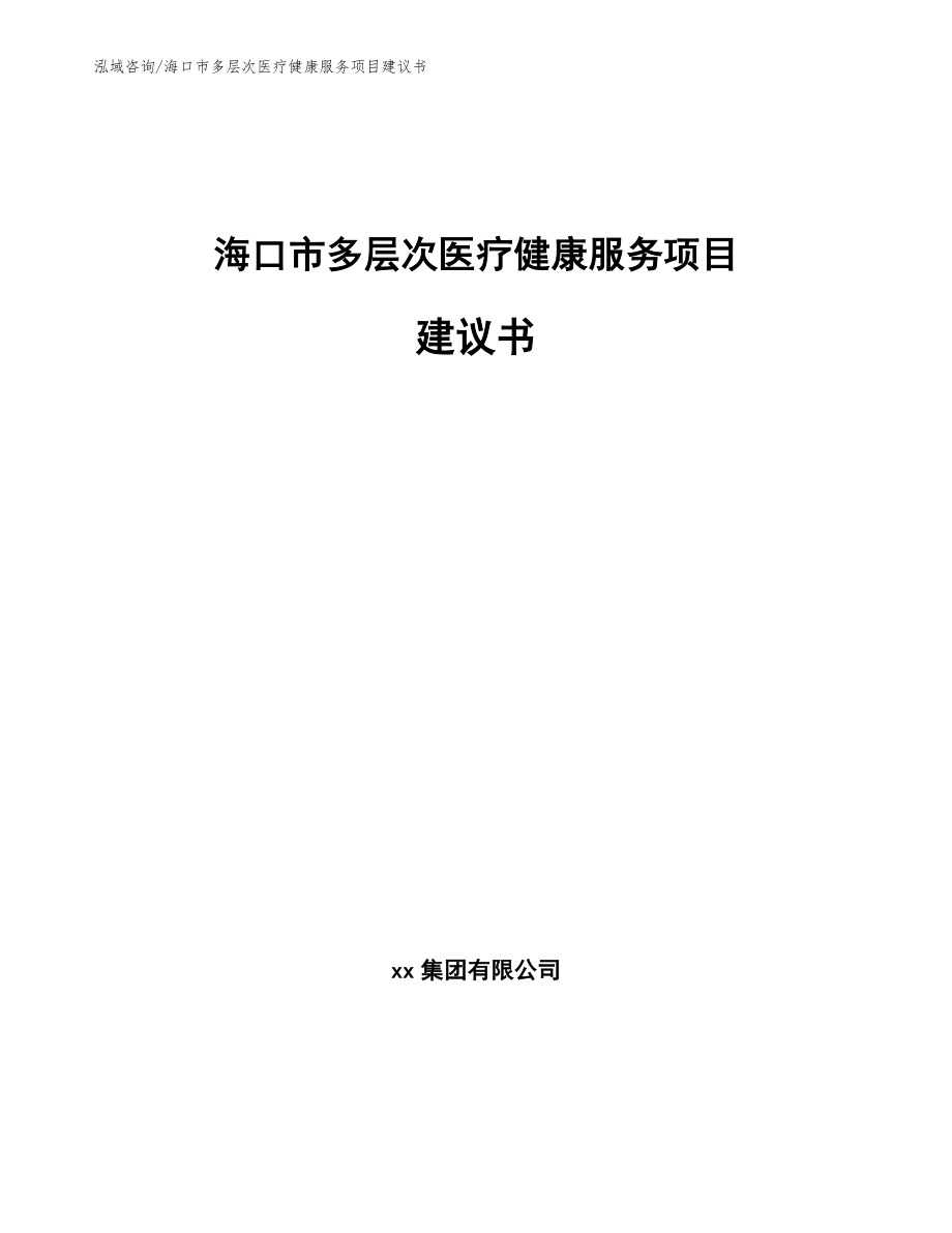 海口市多层次医疗健康服务项目建议书_第1页